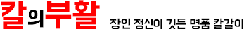 칼의부활-명품출장방문 칼갈이